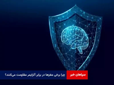 چرا برخی مغزها در برابر آلزایمر مقاومت می‌کنند؟