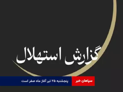 پنجشنبه ۲۵ تیر آغاز ماه صفر است