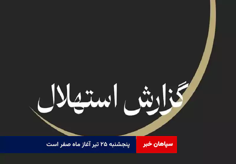 پنجشنبه ۲۵ تیر آغاز ماه صفر است