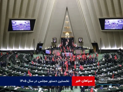 نخستین دستور مجلس در سال ۱۴۰۵