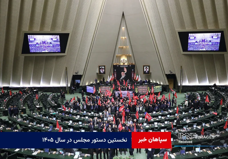 نخستین دستور مجلس در سال ۱۴۰۵
