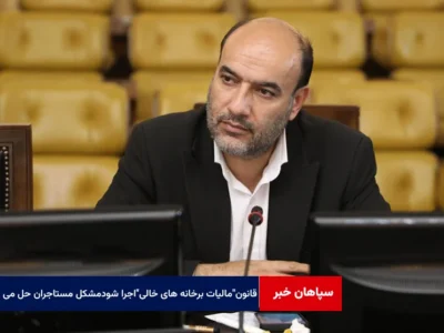 اگر قانون “مالیات برخانه های خالی” اجرا شود مشکل مستاجران هم حل می شود