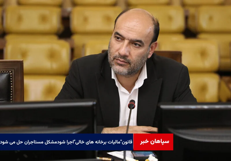 اگر قانون “مالیات برخانه های خالی” اجرا شود مشکل مستاجران هم حل می شود
