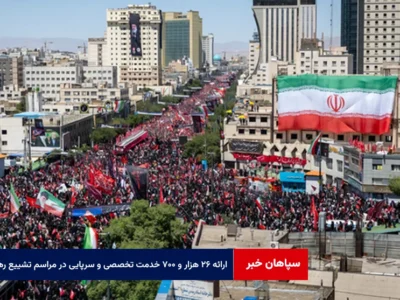 ارائه ۲۶ هزار و ۷۰۰ خدمت تخصصی و سرپایی در مراسم تشییع رهبر شهید