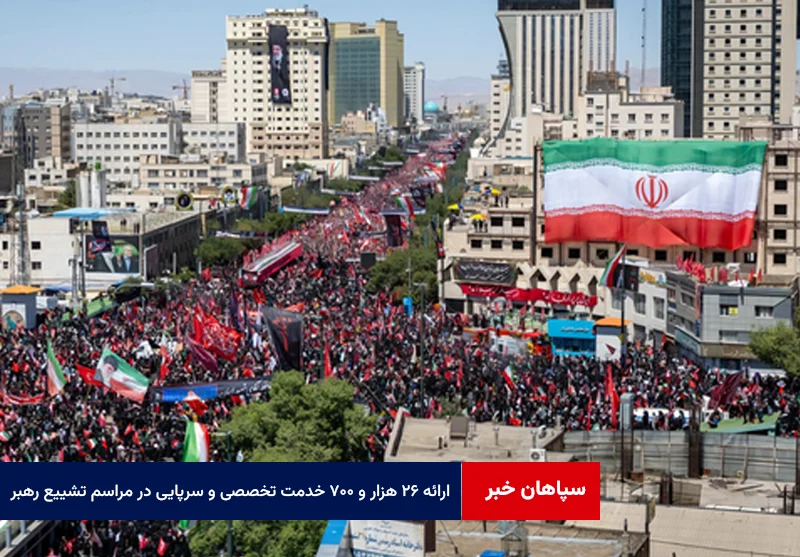ارائه ۲۶ هزار و ۷۰۰ خدمت تخصصی و سرپایی در مراسم تشییع رهبر شهید