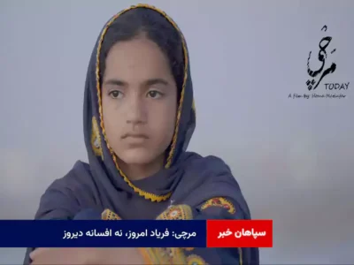مرچی: فریاد امروز، نه افسانه دیروز