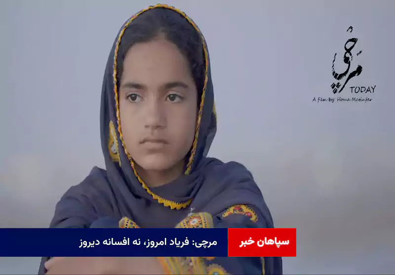 مرچی: فریاد امروز، نه افسانه دیروز