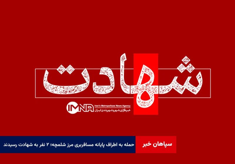 حمله به اطراف پایانه مسافربری در مرز شلمچه؛ ۲ نفر به شهادت رسیدند