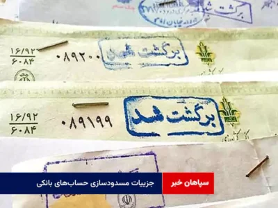 جزییات مسدودسازی حساب‌های بانکی