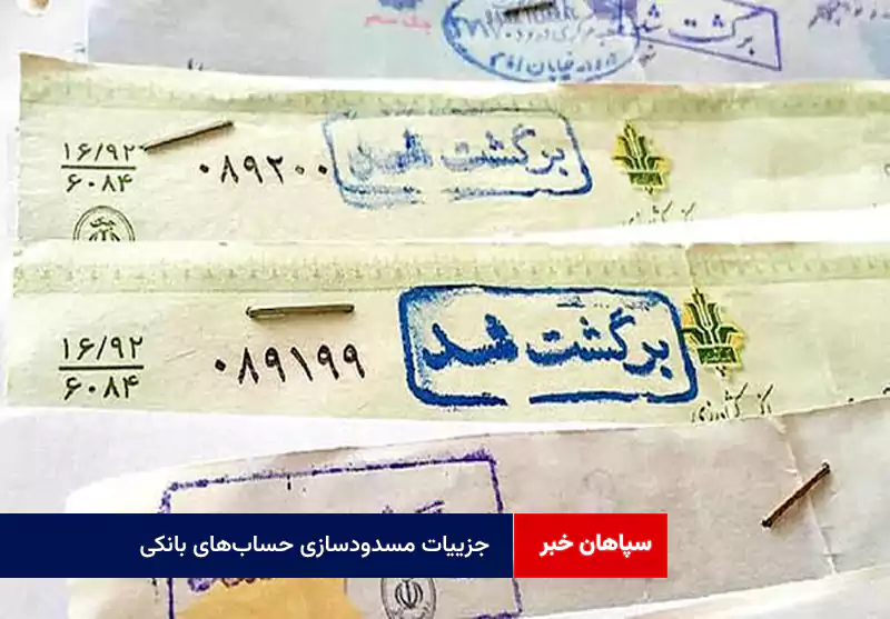 جزییات مسدودسازی حسابهای بانکی