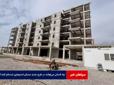 چه کسانی می‌توانند در طرح جدید مسکن استیجاری ثبت‌نام کنند؟
