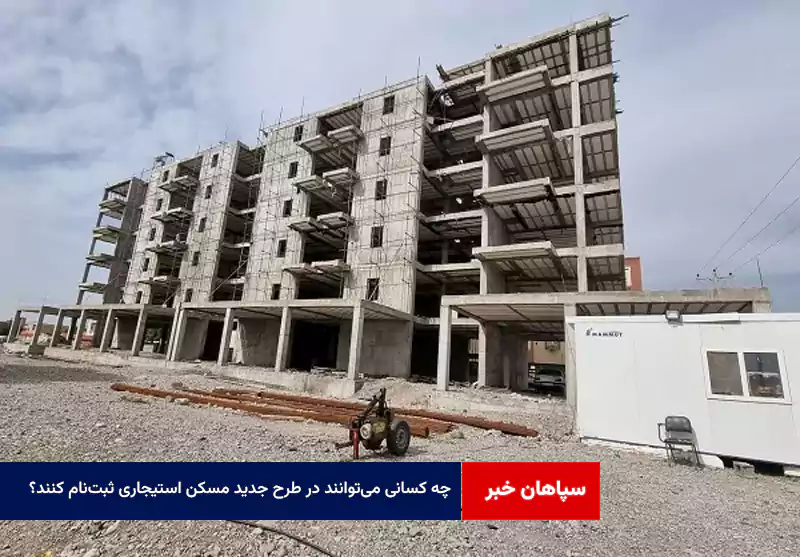 چه کسانی می‌توانند در طرح جدید مسکن استیجاری ثبت‌نام کنند؟