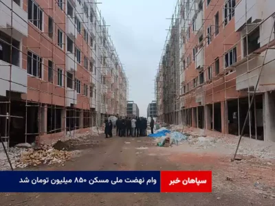 وام نهضت ملی مسکن ۸۵۰ میلیون تومان شد