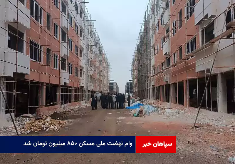 وام نهضت ملی مسکن ۸۵۰ میلیون تومان شد