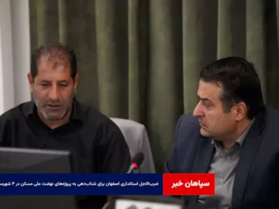 ضرب‌الاجل استانداری اصفهان برای شتاب‌دهی به پروژه‌های نهضت ملی مسکن در ۴ شهرستان