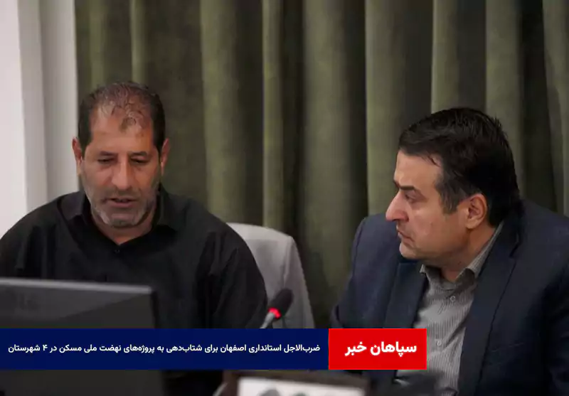 ضربالاجل استانداری اصفهان برای شتابدهی به پروژههای نهضت ملی مسکن در ۴ شهرستان