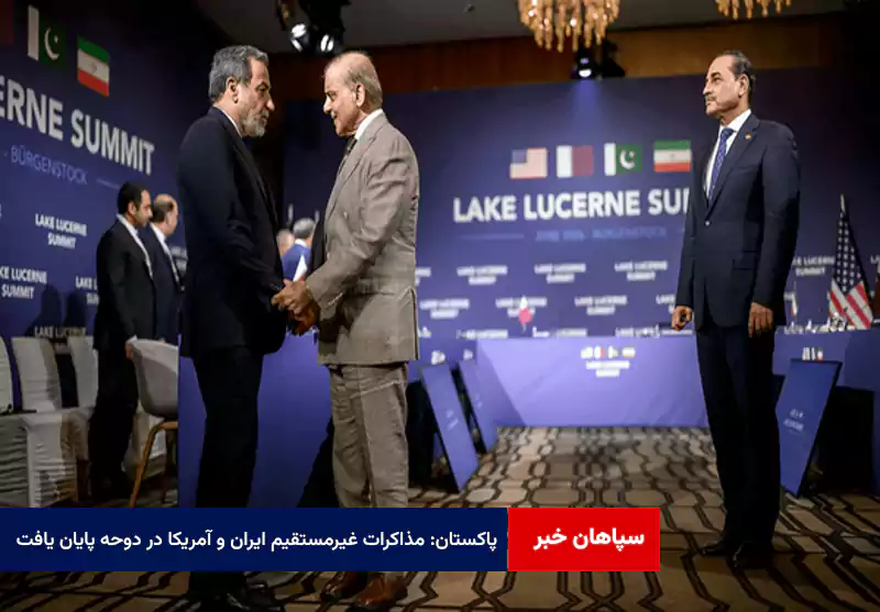 پاکستان: مذاکرات غیرمستقیم ایران و آمریکا در دوحه پایان یافت