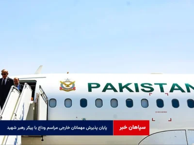 پایان پذیرش مهمانان خارجی مراسم وداع با پیکر رهبر شهید