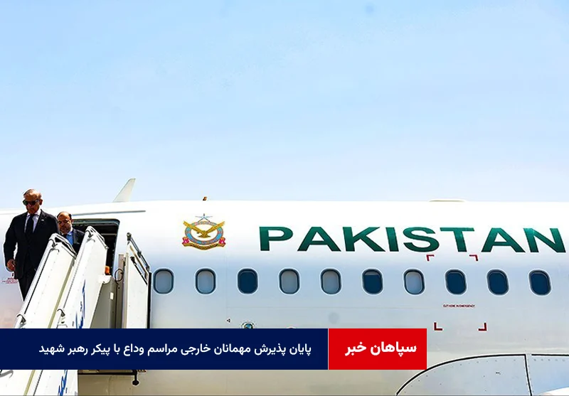 پایان پذیرش مهمانان خارجی مراسم وداع با پیکر رهبر شهید