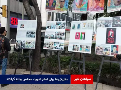مکزیکی‌ها برای امام شهید، مجلس وداع گرفتند 