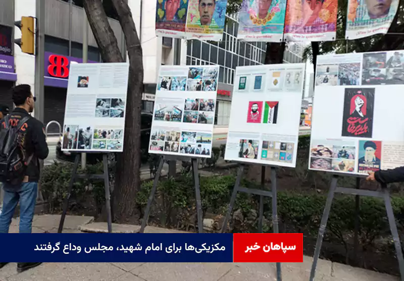 مکزیکی‌ها برای امام شهید، مجلس وداع گرفتند 