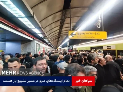 تمام ایستگاه‌های مترو در مسیر تشییع باز هستند