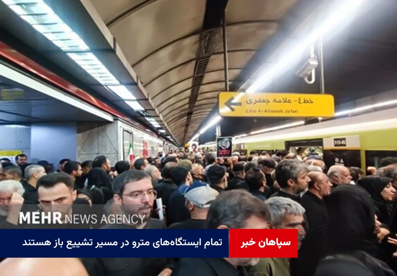 تمام ایستگاه‌های مترو در مسیر تشییع باز هستند
