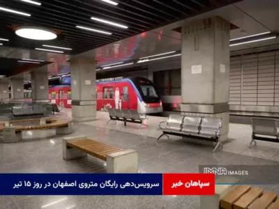 سرویس‌دهی رایگان متروی اصفهان در روز ۱۵ تیر/ فعالیت امروز از ساعت ۱۶ تا ۲۳:۳۰