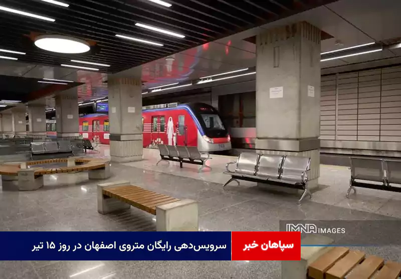 سرویسدهی رایگان متروی اصفهان در روز ۱۵ تیر/ فعالیت امروز از ساعت ۱۶ تا ۲۳:۳۰