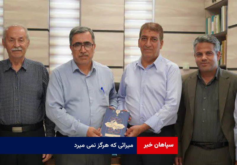 میراثی که هرگز نمی میرد