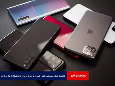 جزئیات ثبت سفارش تلفن همراه و خودرو؛ پای تراستیها به واردات باز شد؟