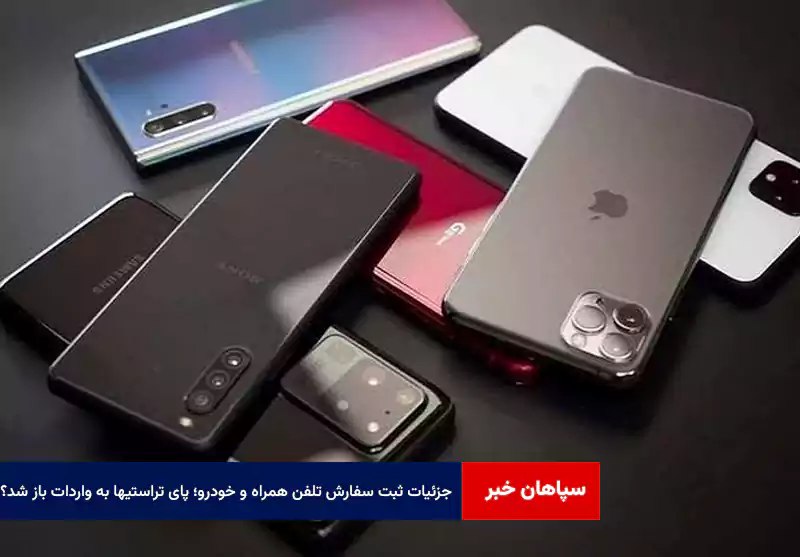 جزئیات ثبت سفارش تلفن همراه و خودرو؛ پای تراستیها به واردات باز شد؟
