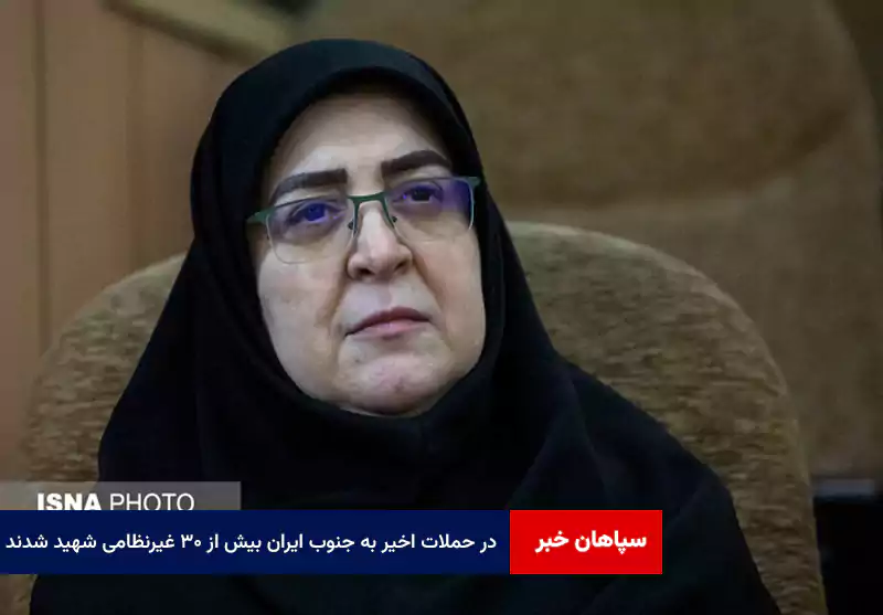 در حملات اخیر به جنوب ایران بیش از ۳۰ غیرنظامی شهید شدند