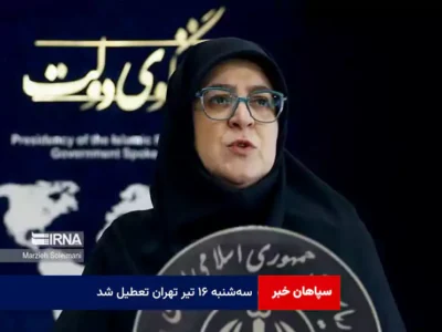 سه‌شنبه ۱۶ تیر تهران تعطیل شد
