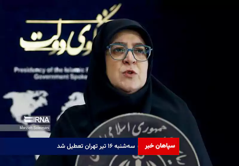 سه‌شنبه ۱۶ تیر تهران تعطیل شد