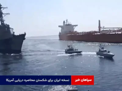 نسخه ایران برای شکستن محاصره دریایی آمریکا