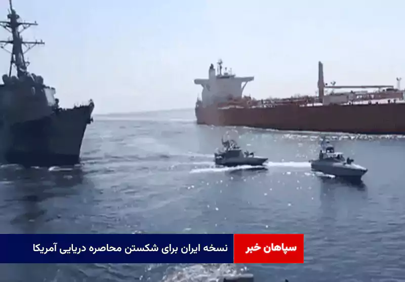 نسخه ایران برای شکستن محاصره دریایی آمریکا