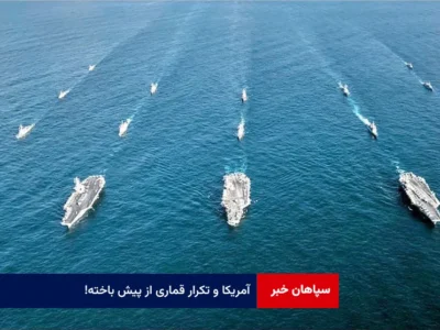 آمریکا و تکرار قماری از پیش باخته!