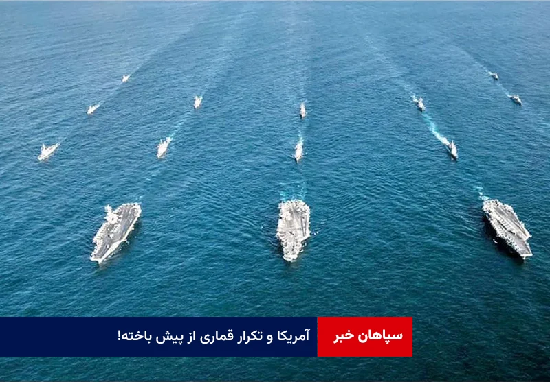 آمریکا و تکرار قماری از پیش باخته!
