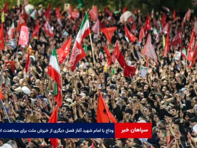 وداع با امام شهید آغاز فصل دیگری از خیزش ملت برای مجاهدت است