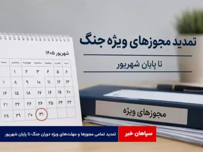 تمدید تمامی مجوزها و مهلت‌های ویژه دوران جنگ تا پایان شهریور
