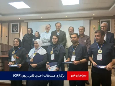برگزاری مسابقات احیای قلبی ریوی (CPR)