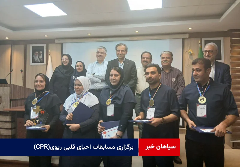 برگزاری مسابقات احیای قلبی ریوی (CPR)