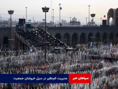 مدیریت کم‌نظیر در سیل خروشان جمعیت