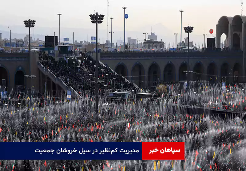 مدیریت کم‌نظیر در سیل خروشان جمعیت