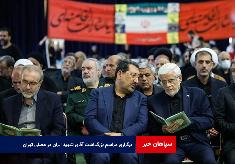 برگزاری مراسم بزرگداشت آقای شهید ایران در مصلی تهران