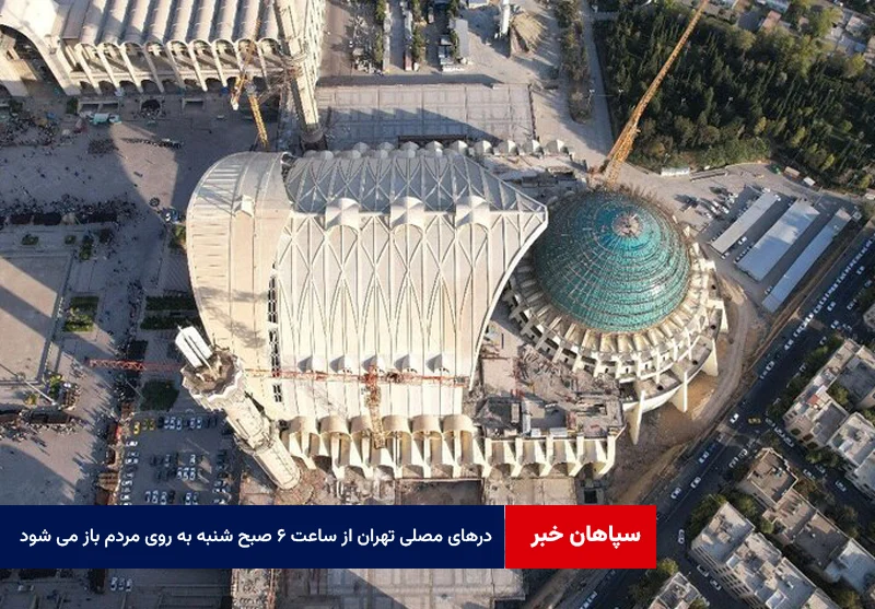 درهای مصلی تهران از ساعت ۶ صبح شنبه به روی مردم باز می شود