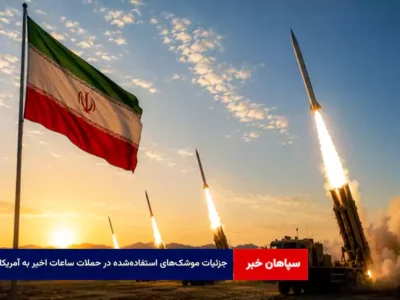 جزئیات موشک‌های استفاده‌شده در حملات ساعات اخیر به آمریکا