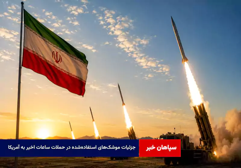 جزئیات موشکهای استفادهشده در حملات ساعات اخیر به آمریکا