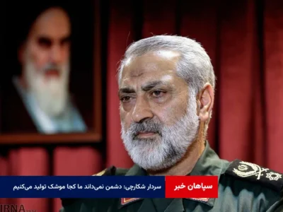 سردار شکارچی: دشمن نمی‌داند ما کجا موشک تولید می‌کنیم